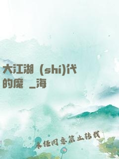 大江湖時(shí)代的魔頭
