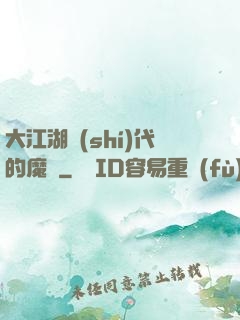 大江湖時(shí)代的魔頭