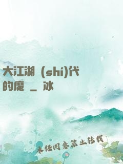 大江湖時(shí)代的魔頭