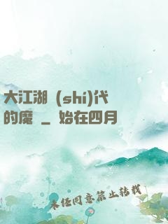 大江湖時(shí)代的魔頭