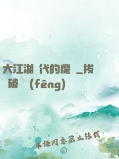 大江湖時代的魔頭