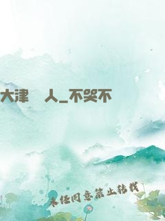 大津龍門人