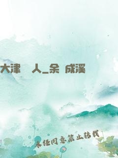 大津龍門人