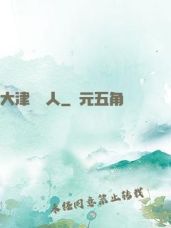 大津龍門人