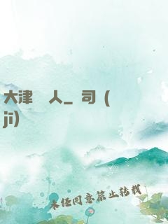 大津龍門人