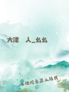 大津龍門人