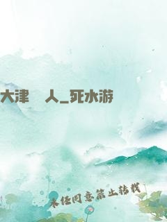 大津龍門人