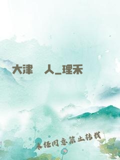 大津龍門人