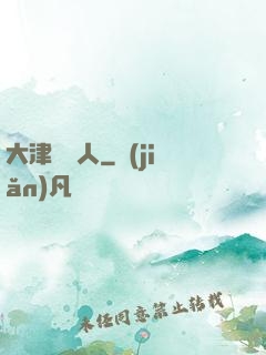 大津龍門人