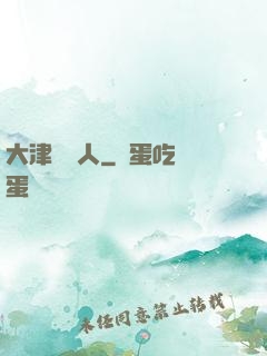 大津龍門人