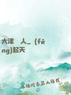 大津龍門人