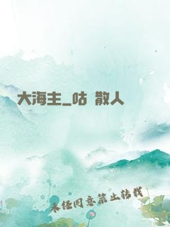 大海主