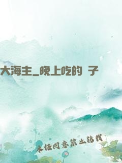 大海主