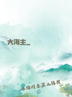 大海主