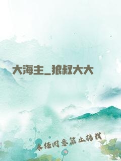 大海主
