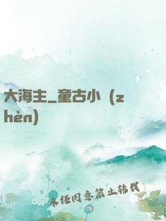 大海主