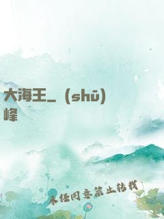 大海王