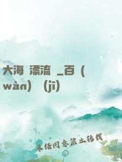 大海龜漂流記