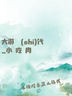 大游戲時(shí)代