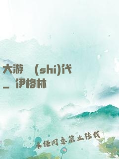 大游戲時(shí)代