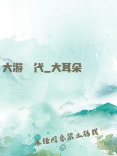 大游戲時代