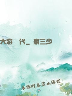 大游戲時代