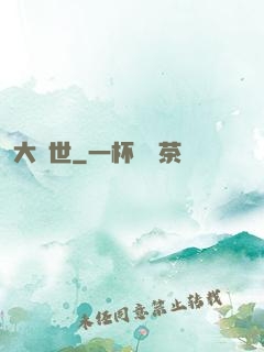 大滅世