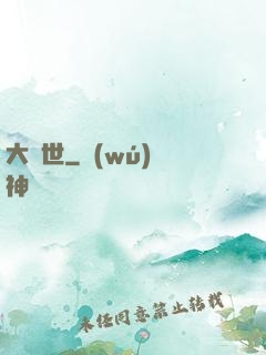 大滅世