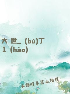 大滅世