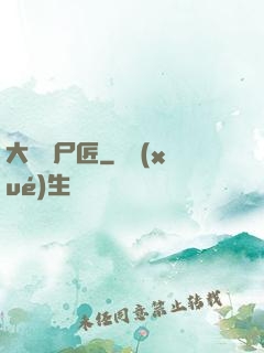 大漢縫尸匠