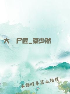 大漢縫尸匠
