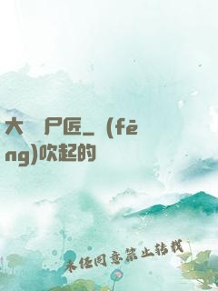 大漢縫尸匠