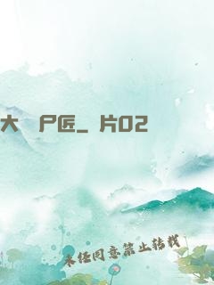 大漢縫尸匠