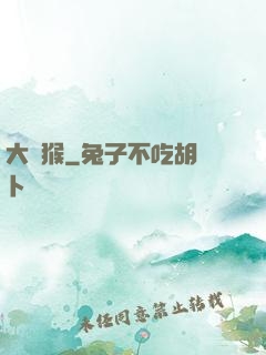 大潑猴