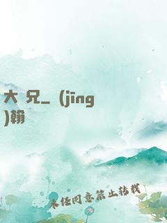 大濕兄