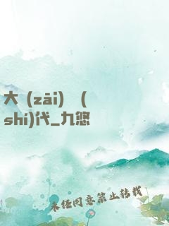 大災(zāi)變時(shí)代
