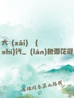 大災(zāi)變時(shí)代