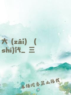 大災(zāi)變時(shí)代