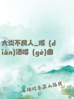 大炎不良人