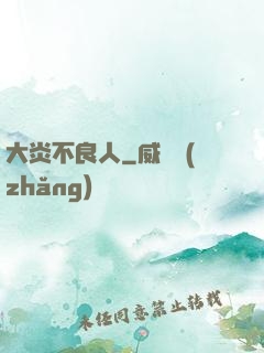大炎不良人