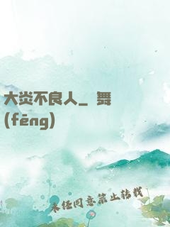 大炎不良人