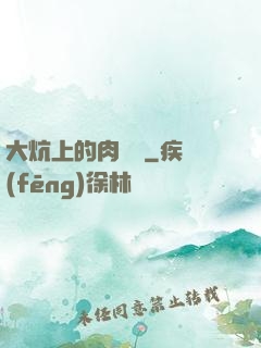 大炕上的肉體亂