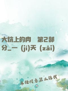 大炕上的肉體亂第2部分