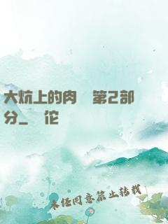 大炕上的肉體亂第2部分