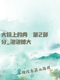 大炕上的肉體亂第2部分