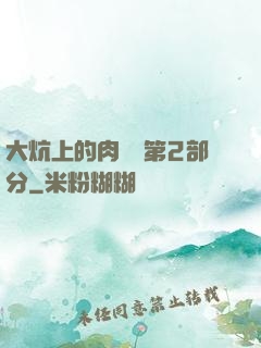大炕上的肉體亂第2部分