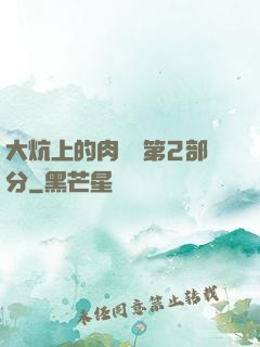大炕上的肉體亂第2部分