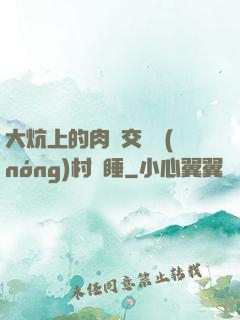 大炕上的肉體交換農(nóng)村亂睡