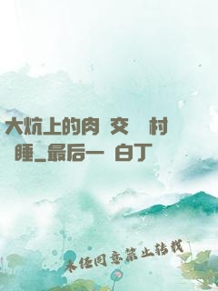 大炕上的肉體交換農村亂睡
