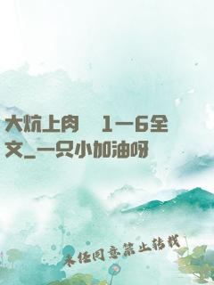 大炕上肉體亂1一6全文